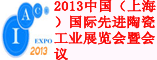 2013中国(上海)国际先进陶瓷工业展览会暨会议