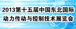 2013第十五届中国东北国际动力传动与控制技术展览会