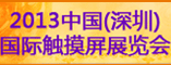 2013中国(深圳)国际触摸屏展览会