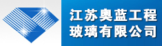 江苏奥蓝工程玻璃有限公司招聘信息