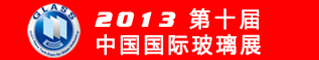 2013年第十届中国(上海)国际玻璃工业展览会