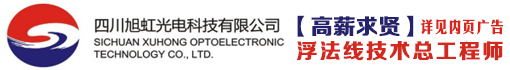 四川旭虹光电科技有限公司