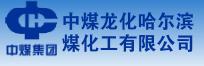 中煤陕西榆林能源化工招聘_灵石中煤化工电话_中煤龙化哈尔滨煤化工