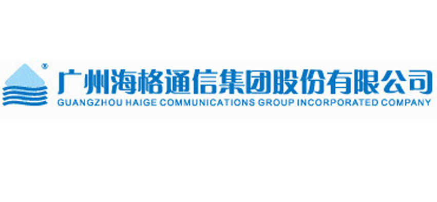 广州海格通信集团股份有限公司
