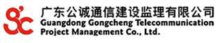 广东公诚通信建设监理有限公司