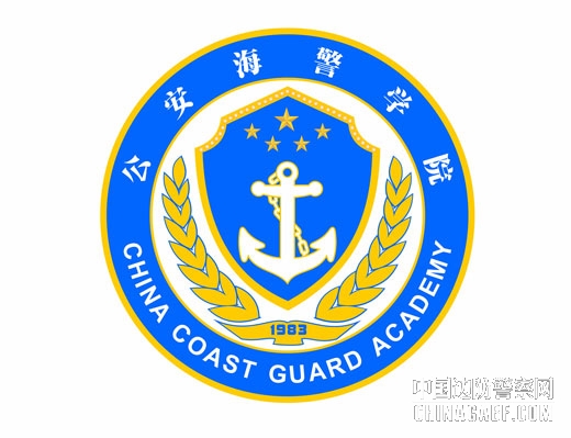 公安海警学院