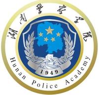 湖南警察学院