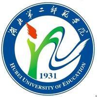 湖北第二师范学院