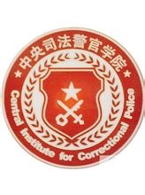 中央司法警官学院