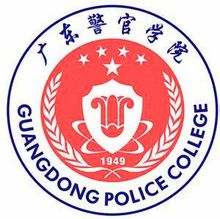 广东警官学院