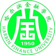哈尔滨金融学院