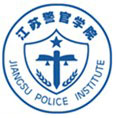 江苏警官学院