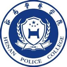 河南警察学院