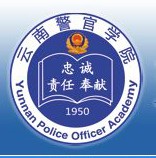 云南警官学院