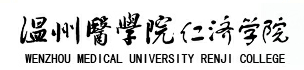 温州医科大学仁济学院