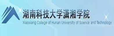 湖南科技大学潇湘学院