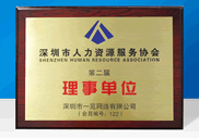 深圳市人力資源服務協會理事單位