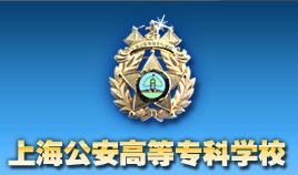 上海公安高等专科学校