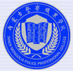 内蒙古警察职业学院