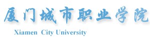 厦门城市职业学院