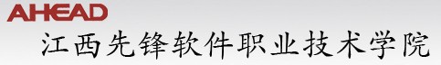 江西先锋软件职业技术学院