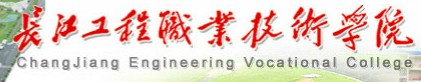 长江工程职业技术学院