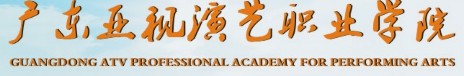 广东亚视演艺职业学院