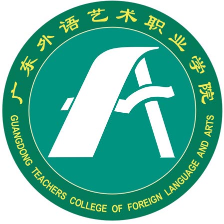 广东外语艺术职业学院