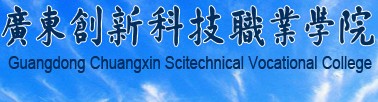 广东创新科技职业学院