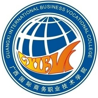 广西国际商务职业技术学院