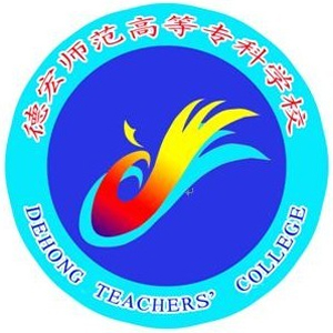 德宏师范高等专科学校