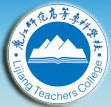 丽江师范高等专科学校