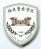 福建警察学院