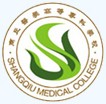 商丘医学高等专科学校