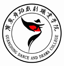 广东舞蹈戏剧职业学院