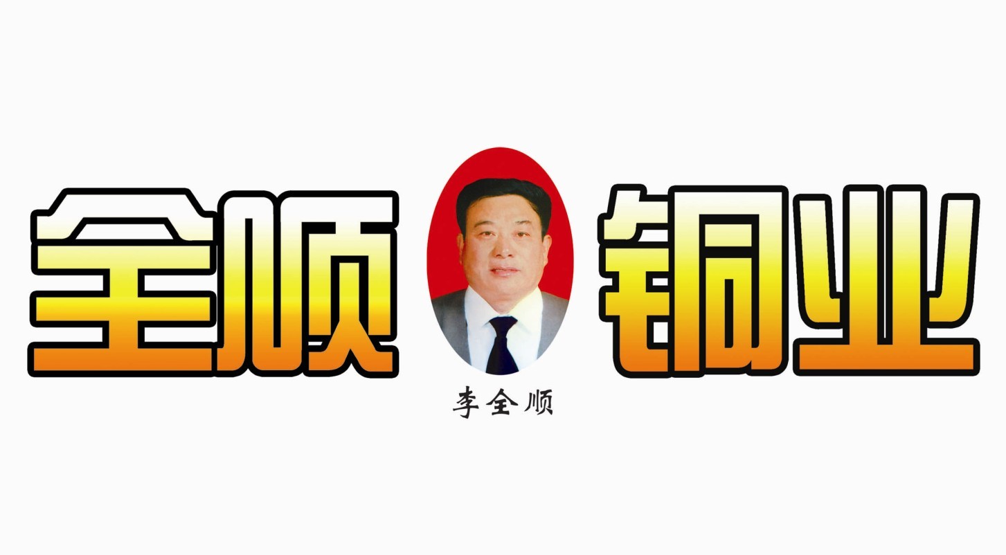 河南省全顺铜业有限公司,【招聘信息】,一览英才网