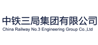 中铁三局