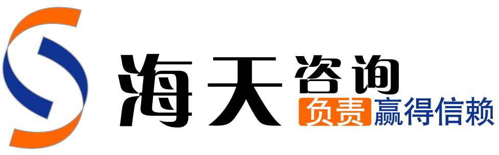 河南海天工程造价咨询事务所有限公司